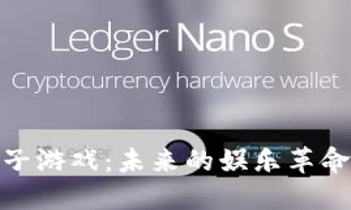 加密货币电子游戏：未来的娱乐革命与投资机会