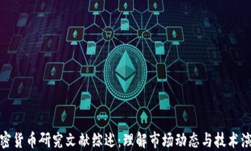 
加密货币研究文献综述：理解市场动态与技术演变