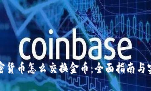数字加密货币怎么交换金币：全面指南与实用技巧