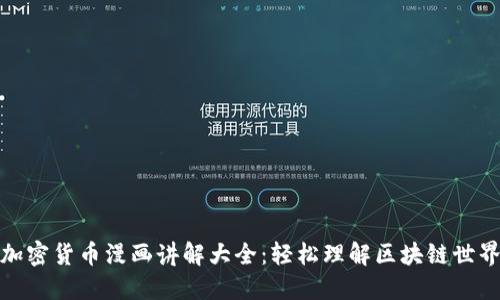 加密货币漫画讲解大全：轻松理解区块链世界