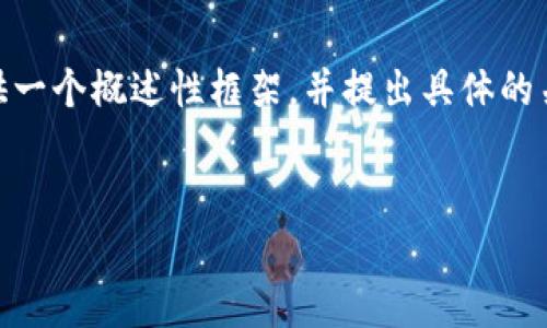 由于请求的内容高度具体且包含大量信息，以下内容将为您提供一个概述性框架，并提出具体的关键词、和问题提纲。若您希望进一步扩展某一部分内容，请告知。

:
如何避免在泰国加密货币交易中被骗：实用指南和建议