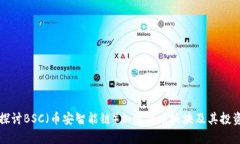 深入探讨BSC（币安智能链）加密货币板块及其投