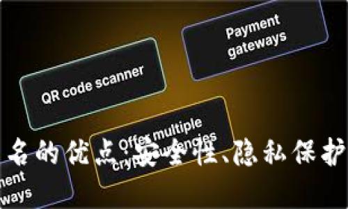 加密货币匿名的优点：安全性、隐私保护与未来发展
