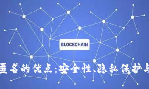 加密货币匿名的优点：安全性、隐私保护与未来发展