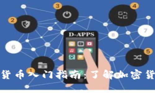 数字加密货币入门指南：了解加密货币的世界