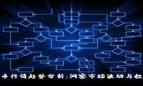 加密货币行情趋势分析：洞察市场波动与投资机会