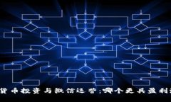 加密货币投资与微信运营：哪个更具盈利潜力？