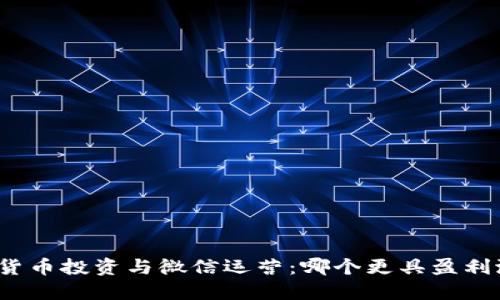 加密货币投资与微信运营：哪个更具盈利潜力？
