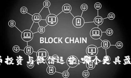 加密货币投资与微信运营：哪个更具盈利潜力？