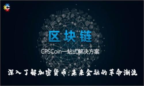 深入了解加密货币：未来金融的革命潮流