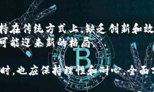 jiaotongcore是什么加密货币/jiaotong
Core, 加密货币, 区块链, 投资, 交易/guanjianci

什么是Core加密货币?
Core是基于区块链技术的一种加密货币，旨在提供高效、安全且去中心化的数字资产交易。它的创建背景是为了解决当前加密货币市场中存在的一些问题，如交易速度慢、手续费高以及中心化风险等。Core通过创新的技术和机制，希望能够为用户提供更好的交易体验，成为区块链技术的下一个热门选择。

Core的技术架构
Core的技术架构基于一些先进的加密算法和机制，确保交易的安全性和有效性。它采用了分布式账本技术，通过网络中的多个节点共同确认交易，确保交易的不可篡改性和透明性。此外，Core还采用了高效的共识机制，能够大幅提升交易确认速度，降低交易成本。这使得Core在某些应用场景中比其他传统加密货币更加适合。

Core的主要特点
首先，Core具有去中心化的特点，没有中心化的控制机构，所有的交易都是通过网络中的参与者共同确认。这种机制不仅提高了安全性，还让用户的资产更加安全。
其次，Core还提供了低交易费用的优势。由于其高效的共识机制和网络架构，Core能够在保持交易速度的同时，降低用户的交易成本。
另外，Core还特别注重社区的参与和发展。它鼓励开发者和用户共同参与项目的建设，通过社区的力量来推动Core生态的完善。

Core的市场发展
随着加密货币市场的不断发展，Core也逐渐吸引了越来越多的投资者和用户的关注。其市场推广策略强调与其他项目的合作以及社区建设，力争在竞争激烈的市场中脱颖而出。值得注意的是，Core的总供应量是有限的，这为其潜在的投资价值提供了一定的基础。

Core的投资价值
在考虑投资Core时，投资者需要多角度分析其市场前景和技术优势。首先，Core的技术背景和团队实力是评估其投资价值的重要指标。其次，社区的活跃程度和网络的参与者数量也是判断其价值的重要参考。最后，借助于不断发展的区块链技术，Core有机会在未来实现更大的市场份额。

Core面临的挑战
尽管Core具备诸多优势，但也面临着一些挑战。例如，市场竞争异常激烈，许多加密货币项目正在争夺用户和市场份额。此外，法规政策的变化也可能对Core的发展产生一定影响。因此，投资者在参与Core时，需保持谨慎，充分了解相关风险。

Core的未来展望
展望未来，Core将在技术创新、市场推广以及社区建设等方面继续努力，力争在激烈的市场中实现突破。随着越来越多的用户开始关注和使用加密货币，Core的潜在市场仍然非常广阔。

相关问题

1. Core与其他主流加密货币的比较
Core与比特币、以太坊等主流加密货币相比，有何优势与劣势？
在加密货币行业，比特币无疑是最早且最具影响力的。比特币的安全性和稳定性使其成为“数字黄金”。然而，比特币的交易速度较慢且交易费用较高，这是许多用户的痛点。
相较之下，以太坊则更注重智能合约的应用。它的灵活性使得开发者能够在其平台上创建去中心化应用（dApps），但同时也面临着网络拥堵和高交易费的问题。
Core则通过其高效的共识机制，旨在解决这些问题。它交易速度快，手续费低，而且致力于社区的共同参与和开发。因此，从某种程度上来说，Core在快速交易和社区发展方面具有独特的优势，但仍需不断提升其知名度和市场份额。

2. 如何安全地投资Core?
在投资Core时，有哪些安全投资的建议与策略？
首先，投资者应确保选择信誉良好的交易平台进行Core的购买和交易。高安全性的交易所能够有效保障用户资产的安全。
其次，投资者需及时了解市场动态和相关资讯，制定合理的投资策略。一旦发现市场涨跌风险，及时调整投资组合。此外，可考虑将资产分散投资于不同项目，以降低风险。
最后，参与Core社区的活动也是很重要的。了解项目的最新进展和团队动态，有助于做出更明智的投资决策。

3. Core的技术发展计划是什么？
Core在技术上未来的计划与发展方向如何？
Core团队致力于持续其技术架构与性能，目前已设定了数个技术更新的计划。开发者正在不断测试新版本，力求提升网络的速度和安全性。这包括改进共识机制、引入新的加密算法以及增强智能合约的功能。团队也在积极探索Layer 2解决方案，以便更好地支持高频交易及复杂的dApp应用。

4. Core如何应对市场竞争?
在加密货币竞争激烈的市场中，Core采取何种策略以确保其市场份额？
为了在市场中立足，Core采取了一系列多元化的市场策略。团队通过推广教育和实时交流的网络论坛，增强用户的社区参与度与忠诚度。此外，Core还积极寻求与其他项目的合作，共同推动技术的应用与发展，从而吸引更多用户。此外，定期的市场促销活动和丰富的生态项目也能提高用户的活跃度。

5. 没有区块链技术的未来会是怎样的？
如果Core及其他加密货币无法获得广泛应用，那么未来的金融市场会变成什么样子？
假如没有区块链技术的持续发展，加密货币可能无法解决传统金融系统的某些痛点，如手续费高、交易慢、透明度差等。未来的金融市场可能依然维持在传统方式上，缺乏创新和效率。但另一面，虽没有区块链的加密货币仍然有其存在的理由，或许会有其他创新技术取而代之。
总之，核心技术的潜力无法忽视，推进数字资产的进一步应用和发展将是不可阻挡的趋势。随着技术不断进步，只有不断适应与创新，未来的市场才可能迎来新的格局。

总结起来，Core作为一种新兴的加密货币项目，具有独特的优势和市场潜力。尽管面临诸多挑战，其未来的发展还需不断努力和创新。投资者在参与时，也应保持理性和耐心，全面分析行业动态与技术进展，以制定更为有效的投资策略。