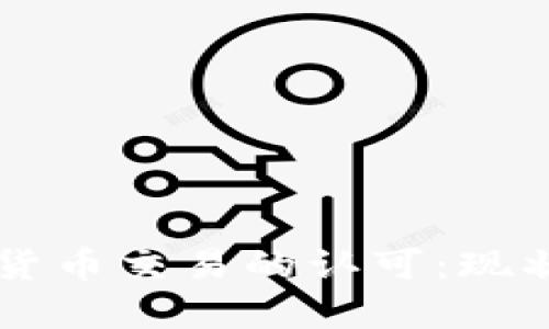 移民与加密货币交易的认可：现状与未来展望