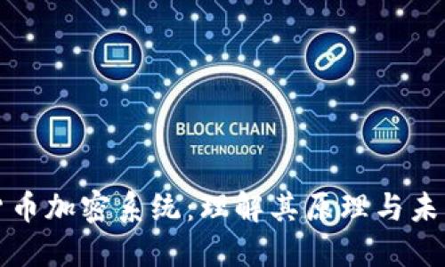 数字货币加密系统：理解其原理与未来展望