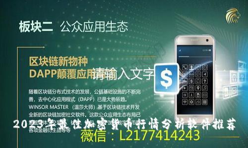 2023年最佳加密货币行情分析软件推荐