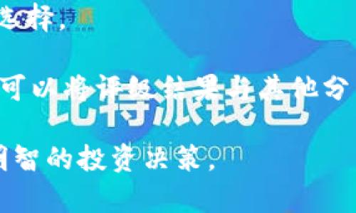 baioti加密货币评级机构的影响力与选择指南/baioti
加密货币, 评级机构, 投资决策, 风险管理/guanjianci

随着加密货币市场的迅速发展与普及，越来越多的投资者和交易者开始关注这一领域。在这个充满机遇与风险的市场中，加密货币评级机构的作用变得日益重要。本文将详细探讨加密货币评级机构的功能、影响以及在投资决策中该如何选择一个合适的评级机构。同时，文章还将回答五个与这主题相关的重要问题，帮助你在复杂的加密货币市场中做出更明智的决定。

一、加密货币评级机构的基本概念
加密货币评级机构是专门对数字资产进行评估与评级的组织或公司。它们通过分析各种因素，如市场流动性、团队背景、技术实力、市场需求等，给出针对特定加密货币的评级。这些信息对于投资者评估潜在投资的风险与回报非常有帮助。

通常，这些评级机构会对多种类型的数字资产进行评级，包括主流的比特币、以太坊，以及新兴的山寨币。评级结果可以帮助用户更好地理解不同项目的可靠性和潜力，从而做出明智的投资选择。

二、加密货币评级机构的影响力
评级机构在加密货币市场中扮演着关键的角色。影响力主要体现在以下几个方面：

h41. 增强市场透明度/h4
通过对加密货币进行客观的评级，评级机构能够为投资者提供更清晰的信息。这种透明度降低了信息不对称的风险，使得投资者可以更好地了解各个项目及其背后的团队和技术。

h42. 提供决策支持/h4
对于投资者来说，加密货币的选择往往十分复杂，尤其是众多小型项目不断推出时。评级机构的分析可以简化这一过程，帮助用户快速识别出值得投资的数字资产。

h43. 影响公众认知/h4
评级机构往往受到媒体的关注，他们的评级结果可以直接影响公众对某个加密货币的看法。高评级的项目可能会吸引更多的买入，从而提升其市场价值。

h44. 促进市场的健康发展/h4
评级机构的存在促使项目方提高自身透明度，增强合规性，以获得良好的评级。这有助于构建一个更加健康、规范的市场环境。

三、选择合适的加密货币评级机构
在选择加密货币评级机构时，投资者应考虑以下几个因素：

h41. 专业性与声誉/h4
评级机构的专业性是评估其有效性的重要指标。了解他们的评估方法、团队背景以及过往的评级准确性，可以帮助投资者了解该机构的可靠程度。

h42. 评级方法的透明度/h4
优秀的评级机构通常会公开其评级方法和标准，使得投资者能够理解其评级的依据。透明的评估过程能够增强评级结果的可信度。

h43. 关注的项目范围/h4
不同的评级机构可能会关注不同类型或规模的项目。在选择时，确保该机构覆盖了你在意的加密货币种类。

h44. 客户服务与支持/h4
一个好的评级机构应能够提供良好的客户服务，解答投资者在使用过程中遇到的各种疑问和问题。

h45. 最新的市场动态/h4
加密货币市场变化迅速，好的评级机构应时刻跟进市场动态并及时更新评级信息。确保所选择的机构能帮助你获取最新和最准确的信息。

四、常见问题解答

h4问题1：加密货币评级机构的评级标准是什么？/h4
加密货币评级机构的评级标准通常包括多个维度，比如技术实力、团队背景、市场需求、流动性和合规性等。评级机构会综合这些因素，根据预设的标准进行评分。这一过程可能会包含定量和定性的分析，例如对项目的白皮书进行评估，或者通过市场交易数据来分析其流动性。

技术实力是一个重要的评估指标。评级机构会考量该项目所采用的技术是否先进，是否有竞争优势，是否存在潜在的技术风险。团队背景同样重要，团队的经验和技术水平会直接影响项目的成功率。此外，市场需求也不可忽视，项目的应用场景以及潜在用户的数量都是重要的评估因素。

h4问题2：高评价的加密货币是否意味着一定会成功？/h4
虽然高评价通常表明该项目在多个方面表现优秀，但这并不意味着其一定会成功。加密货币市场受到多种因素的影响，包括市场情绪、政策法规、技术进步等。因此，一个项目即使在评级中获得高分，也可能因为突发事件而面临风险。

例如，加密货币市场中的监管变化、竞争对手的出现或技术上的重大缺陷，都可能影响一个高评级项目的市场表现。投资者在考虑评级结果时，应结合自身的风险承受能力，进行多方位的分析。

h4问题3：如何识别不可靠的评级机构？/h4
不可靠的评级机构可能会有以下特征：首先，它们通常缺乏透明的评级标准和方法，导致投资者无法了解其评级的依据。其次，这些机构的声誉往往较差，往往与多个项目有着不当的商业合作关系，可能影响评级的公正性。

此外，如果一个评级机构的报告常常出现明显的偏差或与市场普遍意见严重不符的情况，投资者需要警惕。了解评级机构过去的评级记录和市场反应，也可以帮助投资者识别其可信性。

h4问题4：加密货币评级机构会受到哪些外部因素的影响？/h4
加密货币评级机构的评级可能会受到多种外部因素的影响，包括市场情绪、技术发展、政策法规等。市场情绪的变化可能会导致对特定数字资产的看法急剧改变，从而影响评级的客观性。

技术发展的快慢也会影响评级。一个项目如果在技术方面未能跟上行业的发展，可能会被降低评级。而政策法规的变化，例如各国对加密货币的监管政策，也可能影响某些项目的评级。一些项目可能因为监管的不确定性而面临挑战，评级机构需要不断更新其评估标准，以应对这些变化。

h4问题5：如何利用评级结果进行投资决策？/h4
投资者应将评级结果作为投资决策中的一个重要参考因素，但不能依赖于单一的评级结果。综合考虑评级、市场数据、行业动态以及多方的信息，才能做出更加理智的投资选择。

建议投资者在获取评级结果后，进一步研究该项目的具体情况，如团队成员的背景、技术细节等。同时，结合市场的其他信息，形成全方位的分析和判断。在制定投资策略时，可以将评级结果与其他分析工具结合使用，以提高决策的有效性。

综上所述，加密货币评级机构在当今数字资产市场中发挥了不可忽视的作用。通过合理选择评级机构、理解评级标准和结果，投资者能够在复杂多变的市场环境中做出更明智的投资决策。