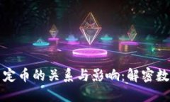 加密货币与法定币的关系与影响：解密数字货币