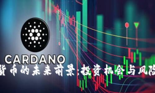 加密货币的未来前景：投资机会与风险分析