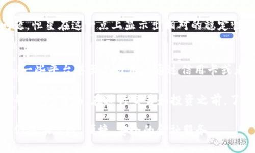 恒星加密货币：未来金融的新变革
恒星, 加密货币, 区块链, 数字资产/guanjianci

在过去的十年中，加密货币行业的蓬勃发展改变了我们对金融世界的理解。随着数字资产的普及，越来越多的人开始关注这些新兴的技术与金融产品。其中，“恒星”（Stellar）作为一种在国际支付和众多金融应用中受到重视的加密货币，正日益引起投资者和用户的关注。本文将深入探讨恒星加密货币的特点、优势及其在未来金融中的潜力。

恒星加密货币的背景
恒星网络（Stellar Network）由杰德·麦克凯勒（Jed McCaleb）于2014年创建，其旨在实现一种快速、低成本的跨境支付解决方案。相较于传统的银行转账，恒星网络可以在数秒内完成交易，且手续费低廉，这使得其成为全球范围内经济交易的一种可行替代方案。

恒星网络与比特币和以太坊等主流加密货币的不同之处在于，它的设计目标并非只作为一种数字货币，而是创建一个能连接全球金融机构和银行的网络，为用户提供更具性价比的金融服务。

恒星的技术架构
恒星网络使用一种名为共识协议的技术，这种技术允许网络上的节点（即用户）通过达成共识来验证交易。与比特币的挖矿机制不同，恒星网络的节点通过领导网络验证交易，从而避免了高昂的电力消耗和长时间的交易确认。恒星的这种设计使得其交易速度极快，且能够处理大量交易请求。

此外，恒星网络还拥有其原生货币——恒星币（XLM）。虽然用户可以在网络上使用多种不同的货币进行交易，但恒星币在交易过程中起到了桥梁的作用，使得不同资产之间的兑换更为便捷。通过使用恒星币，用户可以解决不同货币间的流动性问题。

恒星加密货币的优势
恒星网络的优势主要体现在以下几个方面：

ul
    listrong交易速度快：/strong恒星网络几乎能够实时完成交易，与传统银行转账相比，有着显著的时间优势。/li
    listrong低交易手续费：/strong恒星的交易费用几乎可以忽略不计，尤其适合小额支付和国际转账。/li
    listrong用户友好：/strong恒星网络的设计旨在让更多人，即使是那些不太了解技术的人，也能轻松使用。/li
    listrong强大的跨境支付能力：/strong恒星的核心价值在于连接不同国家和信任体系，推动更多人进行金融交易。/li
/ul

对恒星的潜力的分析
在全球化迅速发展的今天，跨境支付需求日益增加，传统金融体系的局限性使得用户需要寻找更高效的解决方案。随着经济的全球化，对跨境交易的需求将进一步扩大，恒星作为高效的支付解决方案，其发展前景被广泛看好。

另外，恒星网络还与多个重要机构合作，如IBM的区块链支付网络，这为恒星的实际应用提供了足够的动力和信任基础。此外，随着许多国家开始探索数字货币相关政策，恒星及其技术可能会融入未来的货币体系。

问题与解答

h41. 恒星加密货币是如何保障用户交易安全的？/h4
在数字资产领域，交易安全是用户最为关心的问题之一。恒星网络的安全性主要体现在其共识机制和分布式网络架构上。首先，共识机制确保了所有交易都经过节点验证，这使得任何单一节点都无法操控整个网络的交易。其次，恒星通过密码学技术保障用户的信息安全，确保用户的资产不被盗取。

恒星网络的架构是去中心化的，这意味着数据分布在全球多个节点中，这样即使某个节点受到攻击，整个网络依然可以正常运作。此外，恒星也提供了多种安全保障措施，如多重身份验证、冷储存等，进一步增强用户对交易安全性的信心。

h42. 如何在恒星网络中进行交易？/h4
在恒星网络上交易的流程相对简单。首先，用户需要创建一个恒星钱包并获取一定数量的恒星币（XLM）。接下来，用户可以通过钱包输入对方的地址和要发送的金额，点击确认后，网络就会通过共识机制验证并完成交易。由于恒星网络的交易速度快，用户通常可以在几秒钟内看到交易结果。

值得注意的是，用户在进行交易时，应确保对方的地址正确，以防资产被错误发送。同时，了解网络的手续费策略也是非常重要的，以免在大额交易中产生意外的费用。

h43. 恒星加密货币的未来发展前景如何？/h4
展望未来，恒星的前景被认为是乐观的。随着越来越多的金融机构和企业认识到数字货币和区块链的潜力，恒星将可能会逐渐被主流接受。此外，恒星的商业模式满足了跨境支付和小额支付的需求，因此其应用场景也将越来越丰富。

同时，随着全球数字货币政策的推进，恒星可能会在多个国家和地区中找到合适的政策支持，从而促进其进一步发展。同时，恒星团队也在不断改进网络性能和用户体验，以保持竞争力。

h44. 恒星与其他加密货币相比的优势是什么？/h4
恒星与其他加密货币相比，具有几个显著优势。首先，它的交易速度和可扩展性在一定程度上超越了比特币和以太坊等主流币种。其次，恒星网络的设计理念使其更适合于实际的金融应用，尤其是国际支付领域。

此外，恒星与多个商业合作伙伴实现了实际落地应用，这为其长期增长提供了支持。而其他的加密货币往往面临广泛的市场波动和实际应用不足的问题，恒星在这一点上显示出相对的稳定性。

h45. 如何购买恒星币（XLM）？/h4
购买恒星币（XLM）的方法有多种，最常见的方式是通过加密货币交易所。在交易所注册账户后，用户可以使用其他加密货币或法定货币购买XLM。此外，一些平台甚至允许用户通过信用卡或者银行转账直接购买恒星币。

在选择交易所的时候，用户应注意平台的安全性、手续费和交易对的丰富性。同时，持有XLM后，用户可以选择将其存放在安全的钱包里，确保数字资产的安全。然而，在进行交易和投资之前，了解市场动态和风险是非常必要的。

通过以上几个问题的详细探讨，我们可以看到恒星加密货币在未来金融体系中的巨大潜力。随着技术的进步和用户需求的增长，恒星网络将继续为人们提供高效、便捷、安全的金融服务。