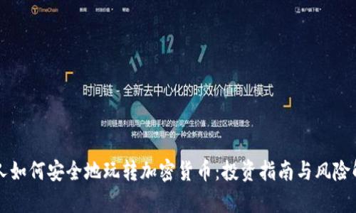 老人如何安全地玩转加密货币：投资指南与风险解析