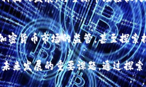    沙特阿拉伯禁止加密货币的全面分析与影响  / 

 guanjianci  沙特阿拉伯, 加密货币, 法律规定, 金融科技  /guanjianci 

近几年来，加密货币的发展在全球范围内引起了广泛的关注。作为一种新兴的金融工具，它承诺了更快的交易、更低的跨境支付费用以及去中心化的金融体系。然而，与之相对，许多国家对加密货币持谨慎甚至拒绝的态度，沙特阿拉伯便是其中之一。沙特对加密货币的禁止不是偶然，而是与其经济、法律、社会以及全球市场的动向密切相关。本文将从多个角度详细探讨沙特阿拉伯禁止加密货币的原因及其潜在影响。

背景：沙特的金融环境

沙特阿拉伯是中东地区最大的经济体之一，因其丰富的石油资源而声名显赫。随着全球对清洁能源的重视及石油需求的变化，沙特决心进行经济多元化，减少对石油依赖，这就是