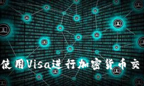如何在美国使用Visa进行加密货币交易：全面指南