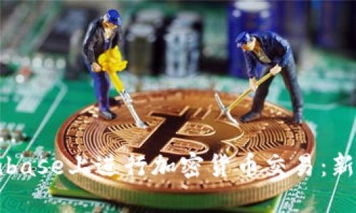 如何在Coinbase上进行加密货币交易：新手入门指南