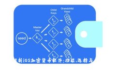 全面解析iOS加密货币软件：功能、选择与未来趋