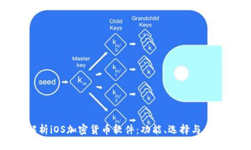全面解析iOS加密货币软件：功能、选择与未来趋势
