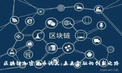 区块链加密货币试点：未来金融的创新之路