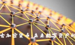 探究盘古加密货币：未来数字资产的领导者