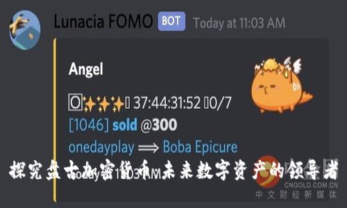 探究盘古加密货币：未来数字资产的领导者