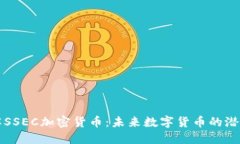 深入了解SSEC加密货币：未来数字货币的潜力与发