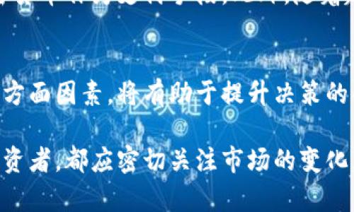 加密货币市场概述：3月15日最新动态与趋势分析
加密货币, 市场动态, 投资趋势, 区块链技术/guanjianci

引言
在过去几年中，加密货币作为一种新兴资产类别，逐渐吸引了越来越多的投资者和机构的关注。每年的不同时间节点都会引发市场的波动，而3月15日作为一个重要的日子，通常意味着新一季的开始，许多交易和分析活动都在此时展开。本文将深入分析3月15日加密货币市场的动态与趋势，为投资者提供有价值的见解。

加密货币市场概述
加密货币市场的波动性使其成为投资和交易的热门选择。市场的价值不仅受到技术进步的影响，还受到宏观经济因素、监管政策以及市场情绪等多重因素的影响。在3月15日这一天，全球范围内的加密货币市场也不例外，充满了机会与挑战。

通过对市场数据的分析，我们可以看到主要的加密货币如比特币（BTC）、以太坊（ETH）、瑞波币（XRP）等的价格变动情况，这些变动往往反映了投资者的普遍情绪和市场的动态。

市场动态与投资趋势
作为3月15日的重要日期，市场通常会出现一些趋势变化。在这一日，许多分析师和投资者都会对市场进行评估，以预测未来的价格走向和投资机会。

投资者需要关注的几个关键因素包括：市场的整体趋势（牛市还是熊市）、新兴技术的发展（如去中心化金融 DeFi 和非同质化代币 NFT）、监管政策的变化以及全球经济的变动。所有这些因素都可能影响加密货币的价格和交易量。

3月15日的市场数据分析
通过对3月15日的市场数据分析，我们可以发现以下几个显著的市场动态：

1. 比特币价格的波动：比特币作为市场的领头羊，其价格变化通常会影响整个市场的走向。在3月15日，我们发现比特币的价格出现了一定的涨幅，这可能是由于近期的市场情绪回暖及投资者对未来前景的乐观预期。

2. 以太坊的技术更新：以太坊平台上的技术更新，特别是ETH 2.0的推出，对以太坊的价格也产生了积极影响。3月15日的数据显示，以太坊在 DeFi 和 NFT 领域的应用持续扩展，带动了其价格上涨。

3. 交易量和市场深入参与度：3月15日的交易量相比于过去几天有明显的提升，反映出市场活跃度的增强，这可能与即将到来的市场活动和技术更新有关。

五个相关问题及详细解答

1. 加密货币的投资风险有哪些？
在加密货币投资中，了解风险是至关重要的。部分投资者可能会因为加密货币高收益的承诺而全盘投入，但实际上，加密货币市场充满不确定性。

首先，市场波动性极高，加密货币的价格可以在短时间内大幅波动，导致投资者面临巨大的利润或者损失。其次，加密货币的监管环境尚未成熟，各国对加密货币的态度不同，这也增加了投资的风险。还有，可能面临技术风险，如黑客攻击和系统故障等，这些都可能导致投资者损失。

有效的风险管理策略应包括分散投资、定期重新评估投资组合以及设置止损策略等措施。

2. 如何选择合适的加密货币进行投资？
对于新手投资者而言，选择合适的加密货币进行投资需要考虑多个因素。

首先，需要关注项目的白皮书，了解其技术背景和应用场景。其次，研究项目的团队背景，确保他们具备必要的经验和技术能力。此外，查看代币的市值和流动性也是关键，市值较大的项目相对较稳定，而流动性较高则能在交易时减少滑点影响。最后，可以通过多种渠道收集市场反馈和评论，综合考量做出决策。

3. 区块链技术的未来趋势是什么？
区块链技术作为加密货币的基础，未来的发展趋势值得关注。

首先，去中心化金融（DeFi）的兴起将改变传统金融体系，这一趋势可能会不断扩大，更多的人和机构将参与其中。其次，非同质化代币（NFT）的应用将在艺术、音乐、游戏等领域迎来新的机会，推动文化创意产业的发展。此外，更多行业会探索如何通过区块链技术提高效率和透明度，例如供应链管理、身份认证等领域。

4. 如何评估一项加密资产的价值？
对加密资产的价值评估涉及到定性和定量的分析方法。

首先，可以通过分析项目的基础指标，如市值、流通量、用户活跃度等来进行初步评估。其次，关注市场走势和技术分析也是必要的，可以通过K线图等工具分析价格走势，为投资决策提供依据。此外，行业动态、政策变化等外部因素也需要纳入考量，以全面评估一项加密资产的真实价值。

5. 加密货币的未来会走向哪里？
对加密货币未来的预判，需要结合当前的市场和技术发展情况。

随着区块链技术的成熟和应用场景的扩大，加密货币有望在全球经济中占据越来越重要的位置。未来，更多传统金融机构和企业可能会采纳加密货币作为支付手段。此外，随着越来越多的国家对加密货币进行合理监管，市场的稳定性也将得到提升。然而，仍需警惕市场风险和技术风险，保持理性的投资心态。

结论
总的来说，3月15日的加密货币市场动态为投资者提供了丰富的信息和分析视角。在开展投资和交易时，关注市场趋势、技术进展、政策变化等多方面因素，将有助于提升决策的准确性和投资的安全性。

随着加密货币市场的发展及其潜在的全球影响力，保持学习与适应的心态将是每位投资者在未来实现成功的关键。无论是新手还是有经验的投资者，都应密切关注市场的变化，灵活调整策略，以便在这个充满机会与挑战的市场中立于不败之地。