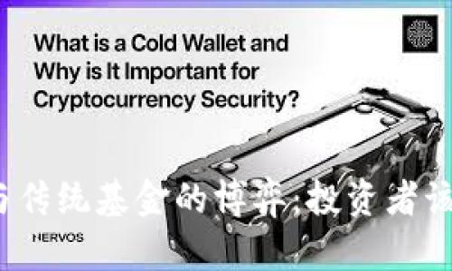 加密货币与传统基金的博弈：投资者该如何选择？