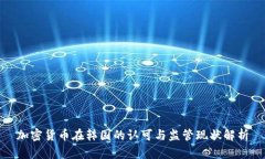 加密货币在韩国的认可与监管现状解析