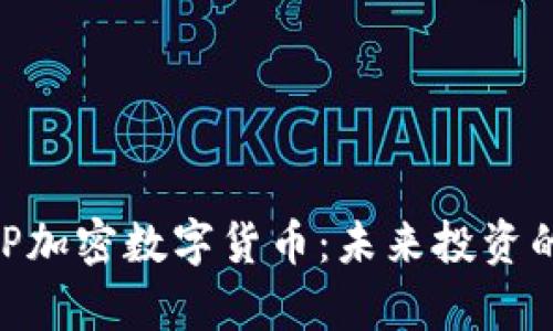 深度解析EXP加密数字货币：未来投资的机遇与挑战