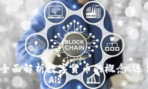 加密货币是什么？全面解析数字货币的概念、运作机制与未来趋势