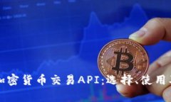 深入解析加密货币交易API：选择、使用及最佳实