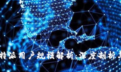 2023年B特派用户规模解析：深度剖析与未来展望