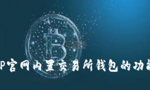 探索BitP官网内置交易所钱包的功能与优势