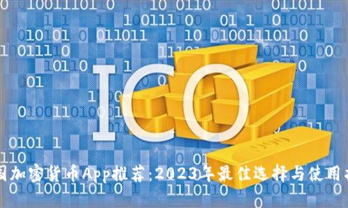 中国加密货币App推荐：2023年最佳选择与使用指南
