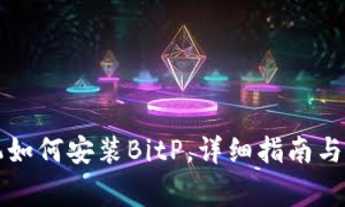 华为手机如何安装BitP，详细指南与注意事项