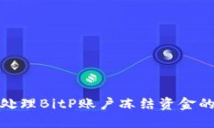 如何处理BitP账户冻结资金的情况