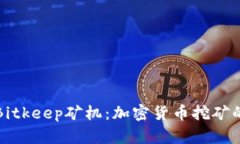 深入解析Bitkeep矿机：加密货币挖矿的最佳选择