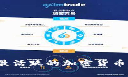 2023年交易最活跃的加密货币及其投资分析