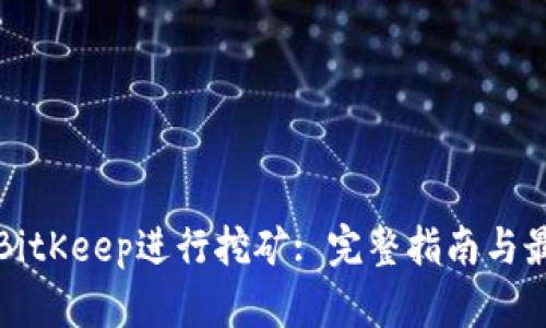 如何在BitKeep进行挖矿: 完整指南与最佳实践