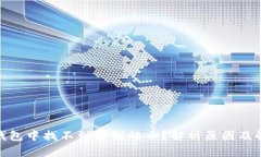 Bitpie钱包中找不到收到的币？解析原因及解决方