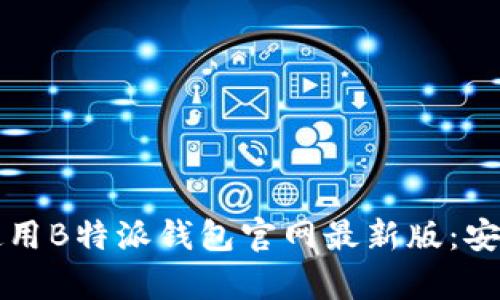 如何成功下载并使用B特派钱包官网最新版：安卓用户的完整指南