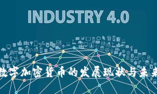 德国数字加密货币的发展现状与未来趋势