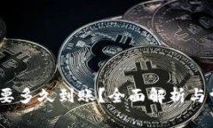 BitPie 兑换要多久到账？全面解析与常见问题解答